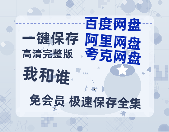 夸克网盘《我和谁》百度云网盘 阿里云网盘 夸克网盘 「1080PHD高清免费资源」迅雷-热文榜资源