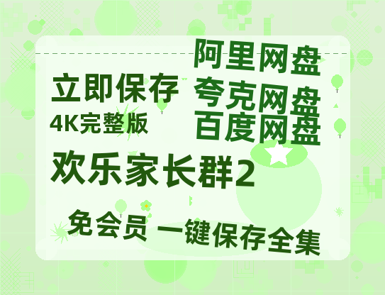 夸克网盘《欢乐家长群2》百度云网盘 阿里云网盘 夸克网盘 [高清中字1080pHD高清资源]免费在线观看-热文榜资源