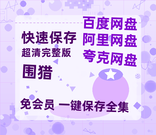 夸克网盘《围猎》迅雷BT资源[mkv]蓝光[BD720p1080p]-热文榜资源