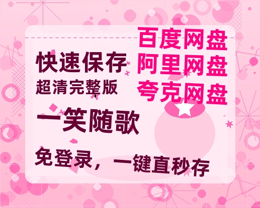 夸克网盘《一笑随歌》HD正版高清百度云资源【1280p超清晰】-热文榜资源