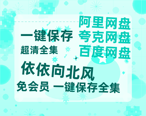 夸克网盘《依依向北风》百度云资源「1080p/Mp4中字」百度云网盘 阿里云网盘 夸克网盘 更新-热文榜资源