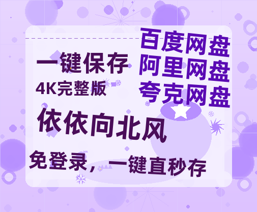 夸克网盘《依依向北风》百度云网盘 阿里云网盘 夸克网盘 【1080P已更新】中字资源夸克网盘-热文榜资源