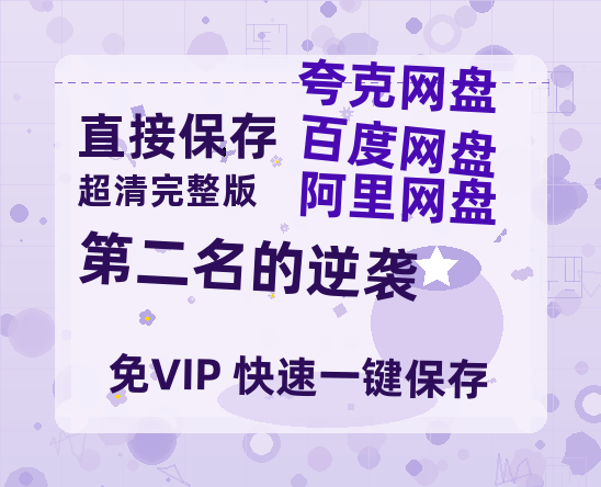 夸克网盘《第二名的逆袭》百度云【1080p网盘免费资源分享】-热文榜资源