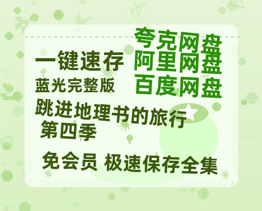 夸克网盘《跳进地理书的旅行 第四季》百度云网盘 阿里云网盘 夸克网盘 「阿里云盘高清1080p资源」在线观看-热文榜资源