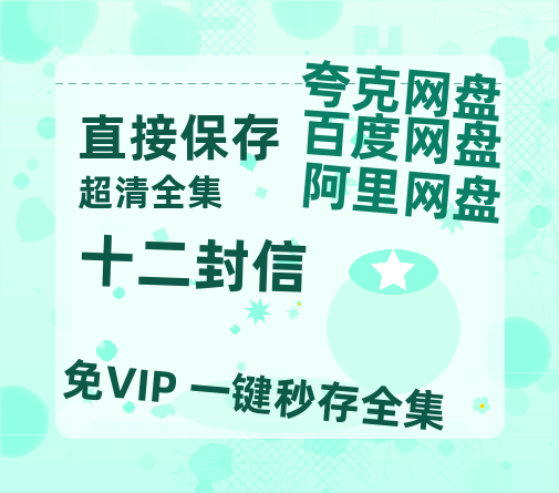 夸克网盘《十二封信》百度云网盘 阿里云网盘 夸克网盘 【1080P已更新】中字资源夸克网盘-热文榜资源