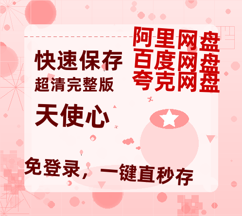 夸克网盘天使心在线观看百度云分享高清阿里云盘夸克网盘-热文榜资源