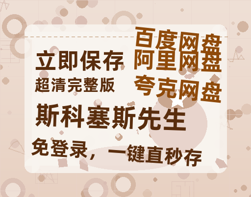 夸克网盘《斯科塞斯先生》百度云资源「百度网盘bd1024p1080pMP4」百度云-热文榜资源
