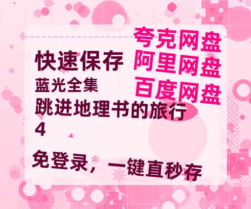 夸克网盘《跳进地理书的旅行4》百度云资源【1080P高清粤语中字】夸克网盘-热文榜资源