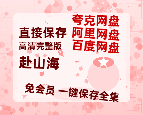 夸克网盘《赴山海》国语百度云资源网盘【1280P】-热文榜资源