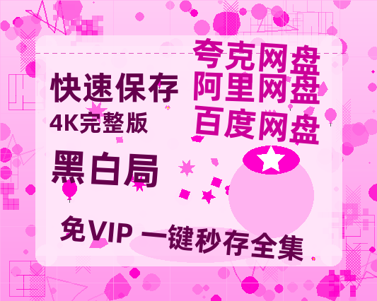 夸克网盘《黑白局》在线免费观看（超高清）【1280P】资源链接-热文榜资源