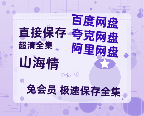 夸克网盘《山海情》百度云网盘 阿里云网盘 夸克网盘 「1080p高清HD免费资源」在线观看-热文榜资源