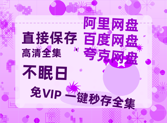 夸克网盘《不眠日》迅雷BT资源种子[HD-1280P超清]百度云资源-热文榜资源