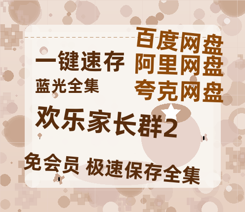 夸克网盘《欢乐家长群2》网盘资源阿里云盘免费分享高清无水印资源资源-热文榜资源