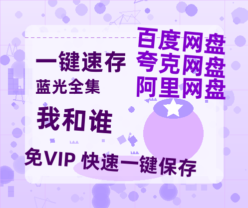 夸克网盘《我和谁》在线免费观看（高清资源）【1280P清晰】资源-热文榜资源