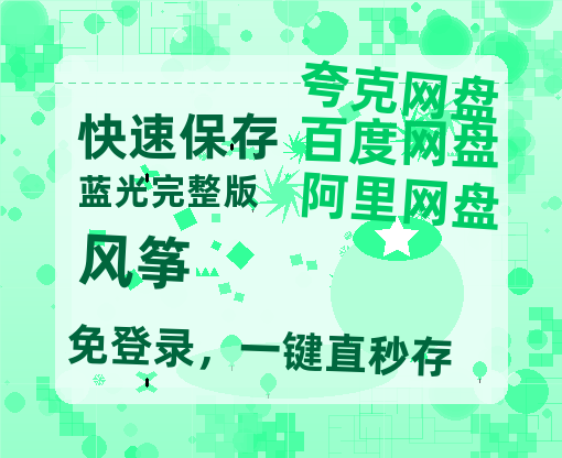 夸克网盘《风筝》在线免费观看【1080p高清】百度云网盘 阿里云网盘 夸克网盘 资源资源-热文榜资源
