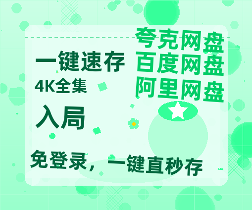 夸克网盘《入局》百度云免费在线【1080p高清】迅雷云盘-热文榜资源