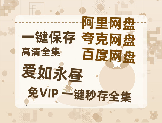 夸克网盘《爱如永昼》百度云在线免费观看（1280P高清）国语资源-热文榜资源