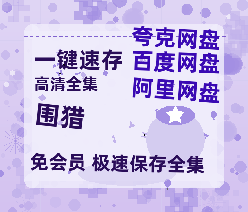 夸克网盘《围猎》百度云网盘 阿里云网盘 夸克网盘 清晰版免费中字迅雷资源【HD1080P夸克网盘-MKV】-热文榜资源