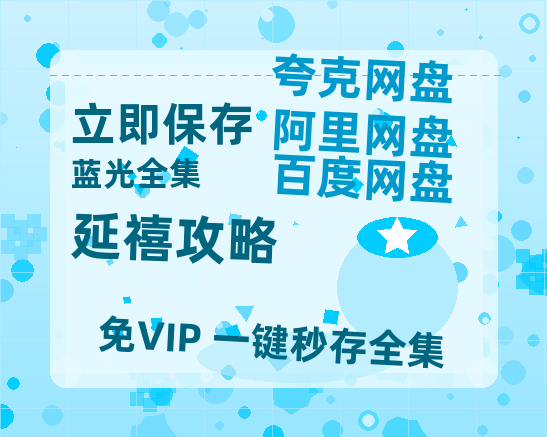 夸克网盘《延禧攻略》百度云资源「1080p/Mp4中字」百度云网盘 阿里云网盘 夸克网盘 更新-热文榜资源