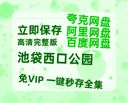 夸克网盘池袋西口公园迅雷BT种子（HD1080P高清版/泄露-MP4）百度云网盘 阿里云网盘 夸克网盘-热文榜资源