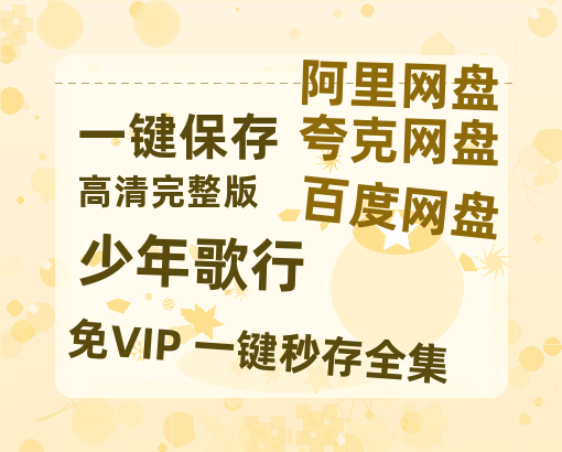 夸克网盘《少年歌行》百度云网盘 阿里云网盘 夸克网盘 [HD1080P超清]资源迅雷磁力链接-热文榜资源