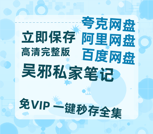夸克网盘《吴邪私家笔记》百度云在线免费观看【高清1080P】资源-热文榜资源