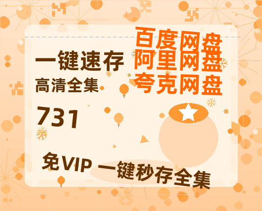 夸克网盘《731》百度云[1080p高清电影中字]百度网盘资源-热文榜资源