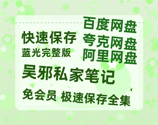夸克网盘《吴邪私家笔记》百度云网盘 阿里云网盘 夸克网盘 电影免费分享HD1080p高清资源-热文榜资源