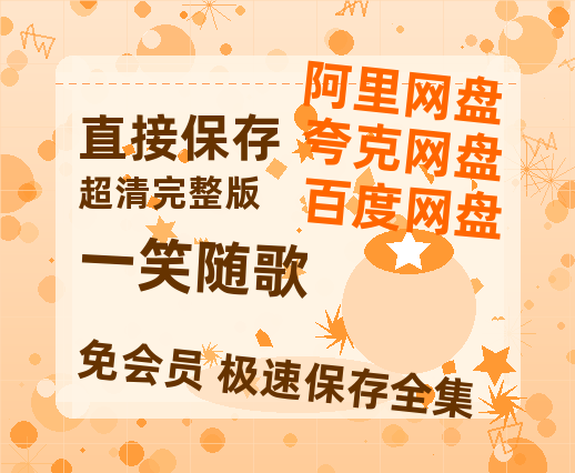 夸克网盘《一笑随歌》百度云网盘 阿里云网盘 夸克网盘 资源【高清中字】免费磁力链接-热文榜资源