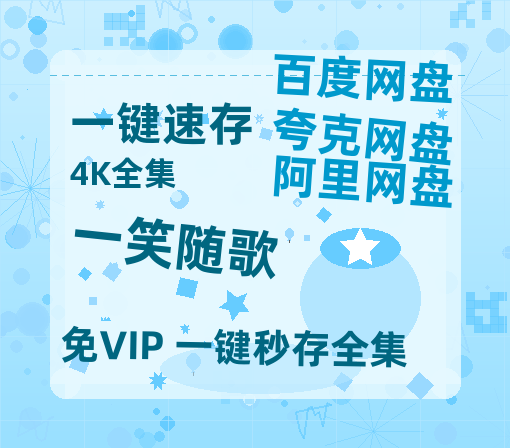 夸克网盘《一笑随歌》百度云在线高清观看(高清版)【1080P清晰】-热文榜资源