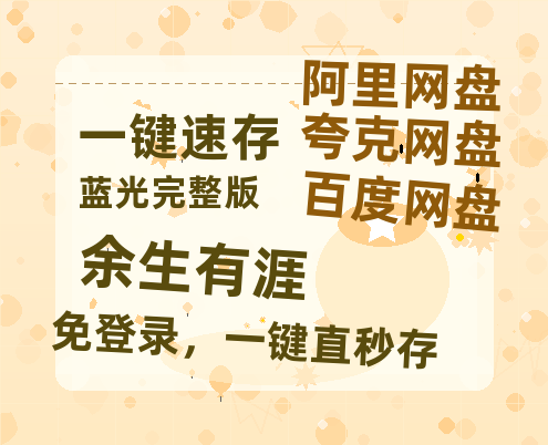 夸克网盘《余生有涯》迅雷BT资源种子[MP4高清中字]百度云网盘 阿里云网盘 夸克网盘-热文榜资源