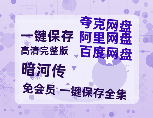 夸克网盘《暗河传》百度云资源【HD1080P】夸克网盘免费分享-热文榜资源