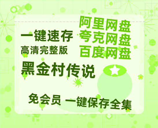 夸克网盘《黑金村传说》在线观看免费完整高清版百度云资源(手机版)-热文榜资源