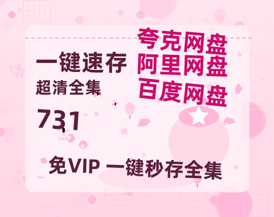 夸克网盘《731》百度云网盘 阿里云网盘 夸克网盘 迅雷资源免费HD1080P高清-热文榜资源