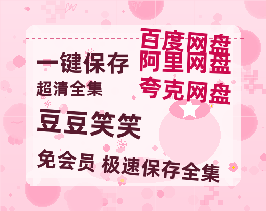 夸克网盘《豆豆笑笑》百度云迅雷网盘资源免费HD1080p高清版本-热文榜资源
