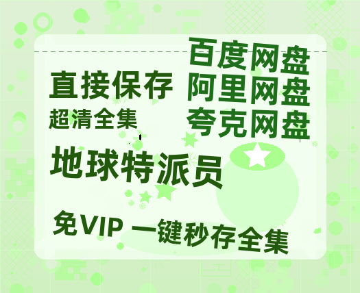 夸克网盘《地球特派员》百度云网盘 阿里云网盘 夸克网盘 /阿里云盘在线播放高清资源分享免费观看-热文榜资源