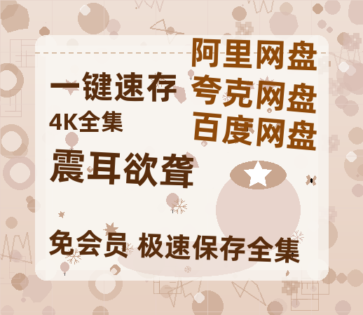 夸克网盘《震耳欲聋》在线免费观看【高清1080P】资源-热文榜资源