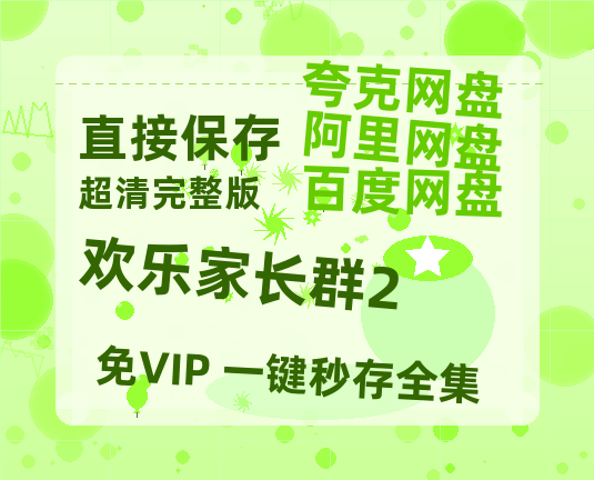 夸克网盘《欢乐家长群2》百度云网盘 阿里云网盘 夸克网盘 资源【bd1280P高清】阿里云盘-热文榜资源