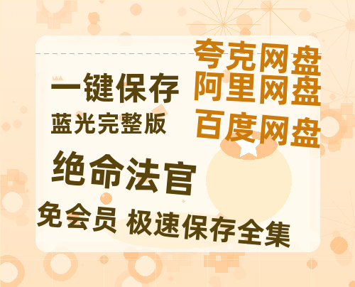 夸克网盘《绝命法官》百度云资源【高清bd1080P】资源-热文榜资源