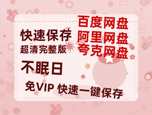 夸克网盘《不眠日》迅雷（BD1280P/泄露-MP4原声版）百度网盘4k高清-热文榜资源
