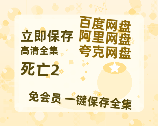 夸克网盘《死亡2》百度云【BD1080P高清】【超清】云网盘资源-热文榜资源