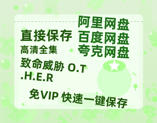 夸克网盘致命威胁 O.T.H.E.R百度云在线免费观看【1280p】国语资源-热文榜资源