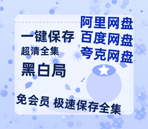 夸克网盘《黑白局》百度云资源【1080P高清粤语中字】夸克网盘-热文榜资源