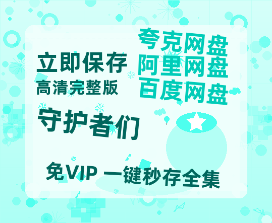 夸克网盘《守护者们》百度云网盘 阿里云网盘 夸克网盘 在线免费观看【1280p清晰】资源-热文榜资源