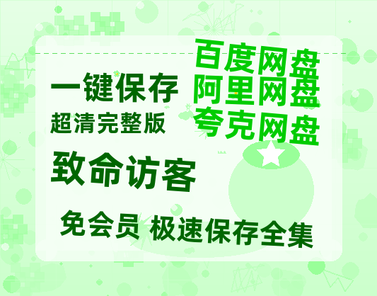 夸克网盘致命访客百度云网盘 阿里云网盘 夸克网盘 /阿里云盘在线播放高清资源分享免费观看-热文榜资源