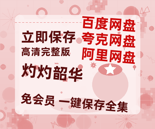 夸克网盘《灼灼韶华》百度云网盘 阿里云网盘 夸克网盘 资源「BD1080P/夸克网盘-MKV高清」迅雷-热文榜资源