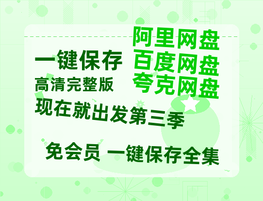 夸克网盘《现在就出发第三季》在线免费观看【1280P超高清】资源-热文榜资源