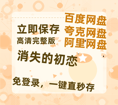夸克网盘《消失的初恋》百度云在线高清免费观看【1280P阿里云盘】资源-热文榜资源