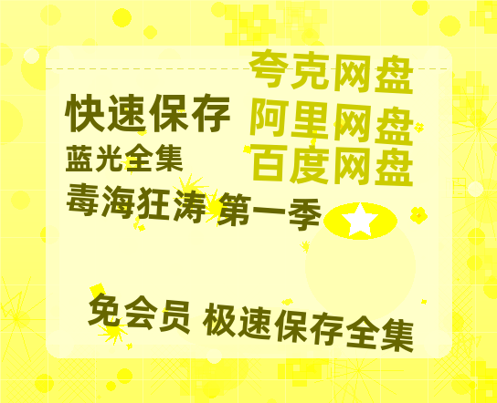 夸克网盘毒海狂涛 第一季百度云[1080p高清中字]百度网盘资源免费在线观看-热文榜资源