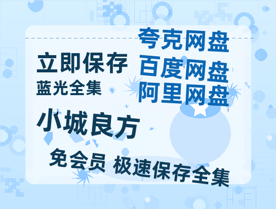 夸克网盘《小城良方》链接超清版百度云网盘 阿里云网盘 夸克网盘 资源【BD1280P/泄露-MKV】-热文榜资源